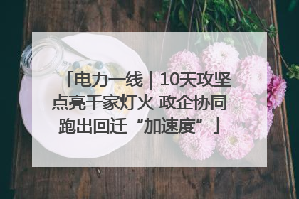 电力一线｜10天攻坚点亮千家灯火 政企协同跑出回迁“加速度”