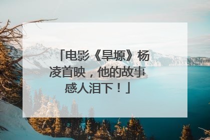 电影《旱塬》杨凌首映，他的故事感人泪下！
