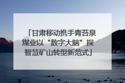 甘肃移动携手青苔泉煤业以“数字大脑”探智慧矿山转型新范式