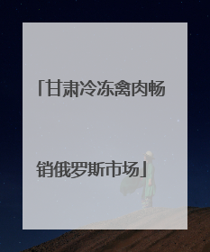 甘肃冷冻禽肉畅销俄罗斯市场
