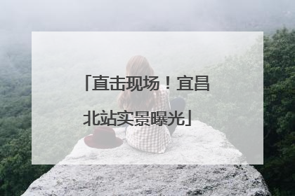 直击现场！宜昌北站实景曝光