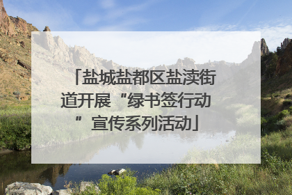 盐城盐都区盐渎街道开展“绿书签行动”宣传系列活动