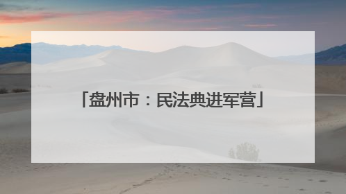 盘州市：民法典进军营