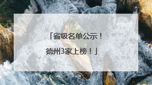 省级名单公示！德州3家上榜！