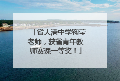 省大港中学鞠莹老师，获省青年教师赛课一等奖！