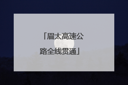 眉太高速公路全线贯通