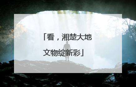 看，湘楚大地文物绽新彩