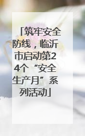 筑牢安全防线，临沂市启动第24个“安全生产月”系列活动