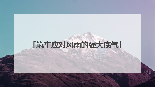筑牢应对风雨的强大底气