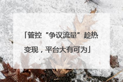 管控“争议流量”趁热变现，平台大有可为
