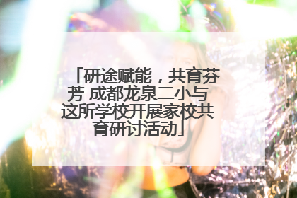 研途赋能，共育芬芳 成都龙泉二小与这所学校开展家校共育研讨活动