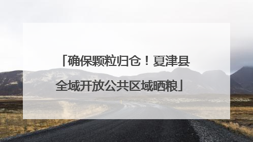 确保颗粒归仓！夏津县全域开放公共区域晒粮