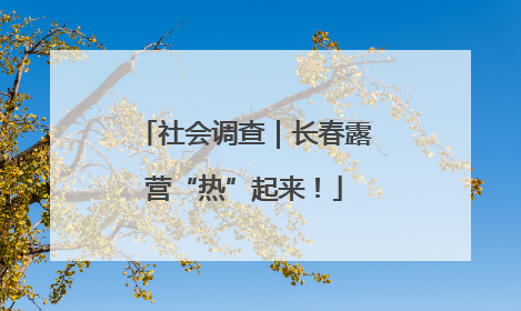社会调查｜长春露营“热”起来！
