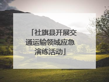 社旗县开展交通运输领域应急演练活动