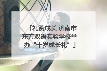 礼赞成长 济南市东方双语实验学校举办“十岁成长礼”