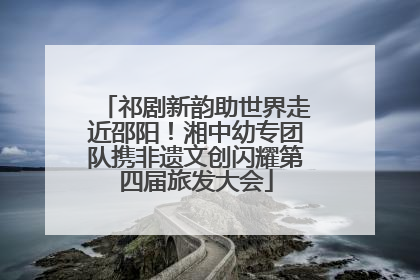 祁剧新韵助世界走近邵阳！湘中幼专团队携非遗文创闪耀第四届旅发大会