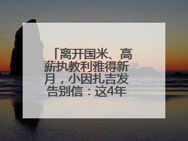 离开国米、高薪执教利雅得新月，小因扎吉发告别信：这4年我倾尽所有