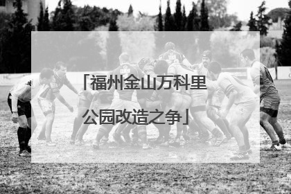福州金山万科里公园改造之争