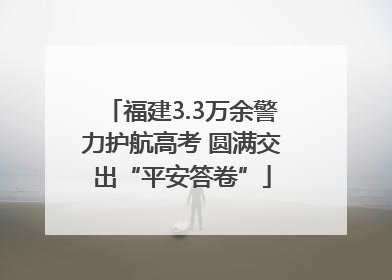 福建3.3万余警力护航高考 圆满交出“平安答卷”