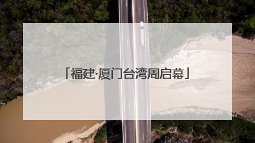 福建·厦门台湾周启幕