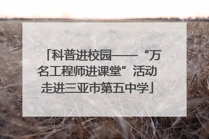 科普进校园——“万名工程师进课堂”活动走进三亚市第五中学