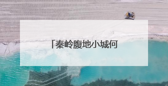 秦岭腹地小城何以打造银发旅居的诗意栖居？