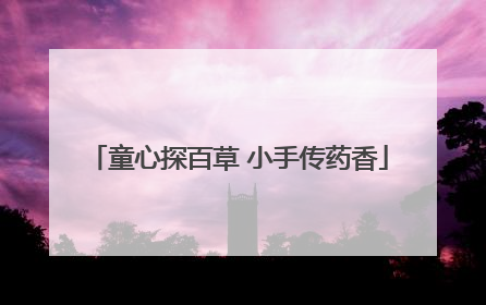 童心探百草 小手传药香