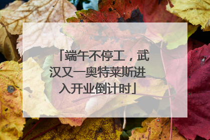 端午不停工，武汉又一奥特莱斯进入开业倒计时