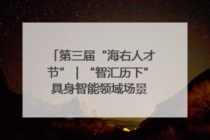 第三届“海右人才节”｜“智汇历下” 具身智能领域场景对接会举办
