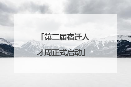 第三届宿迁人才周正式启动