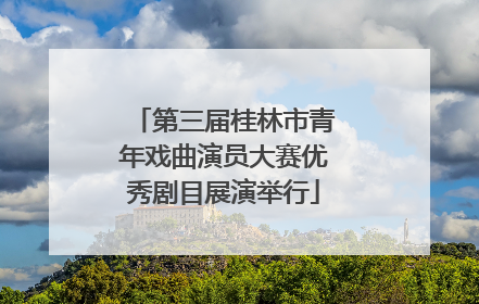 第三届桂林市青年戏曲演员大赛优秀剧目展演举行