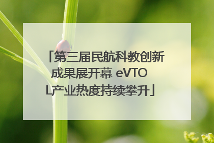 第三届民航科教创新成果展开幕 eVTOL产业热度持续攀升