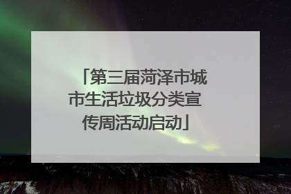 第三届菏泽市城市生活垃圾分类宣传周活动启动