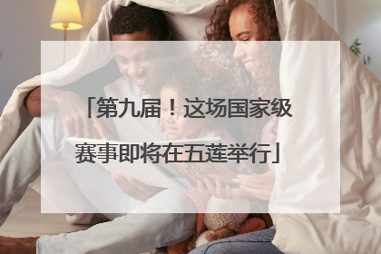第九届！这场国家级赛事即将在五莲举行