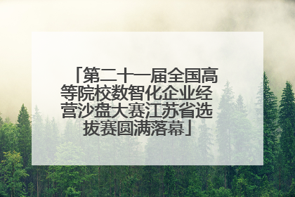 第二十一届全国高等院校数智化企业经营沙盘大赛江苏省选拔赛圆满落幕