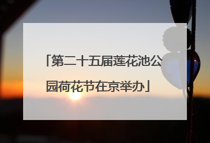 第二十五届莲花池公园荷花节在京举办