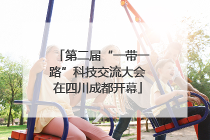 第二届“一带一路”科技交流大会在四川成都开幕