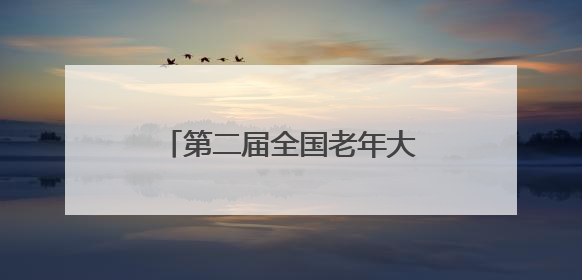 第二届全国老年大学“游学养”文化周活动在伊春举行