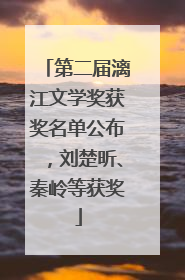 第二届漓江文学奖获奖名单公布，刘楚昕、秦岭等获奖