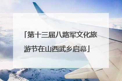 第十三届八路军文化旅游节在山西武乡启幕