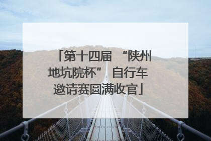 第十四届 “陕州地坑院杯” 自行车邀请赛圆满收官