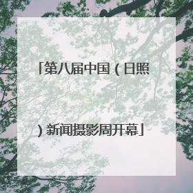 第八届中国（日照）新闻摄影周开幕