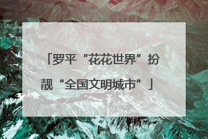 罗平“花花世界”扮靓“全国文明城市”
