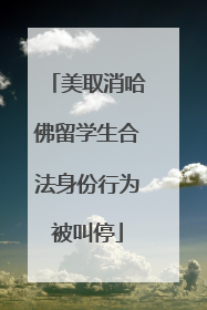 美取消哈佛留学生合法身份行为被叫停