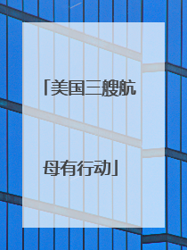 美国三艘航母有行动