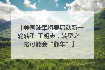 美国陆军将要启动新一轮转型 王明志：转型之路可能会“翻车”