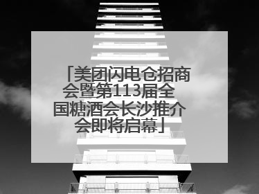 美团闪电仓招商会暨第113届全国糖酒会长沙推介会即将启幕