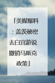 美媒爆料：盖茨秘密去白宫游说撤销马斯克政策