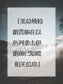 美总统特朗普称在以色列袭击伊朗前已知晓相关信息