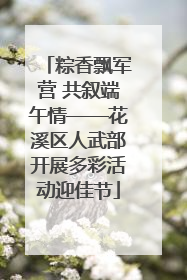 粽香飘军营 共叙端午情——花溪区人武部开展多彩活动迎佳节